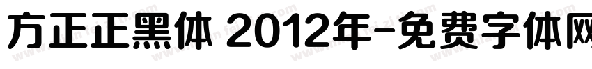 方正正黑体 2012年字体转换